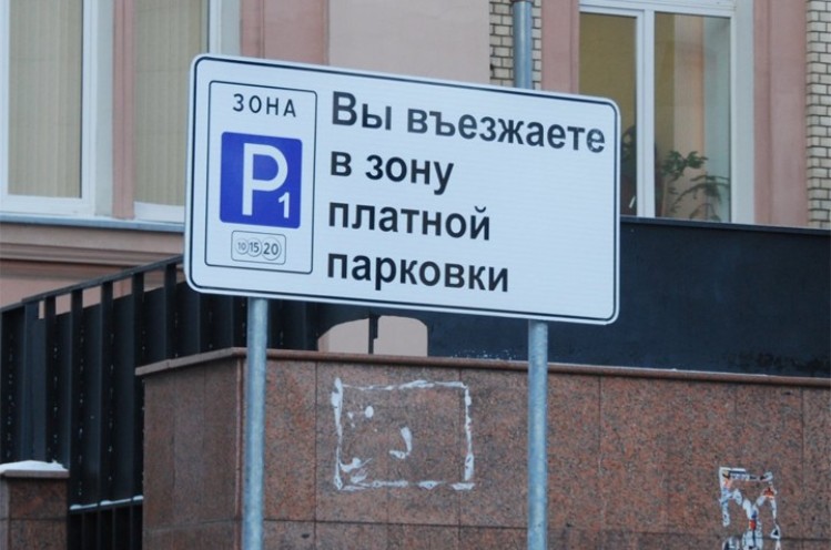 Стоянка на 479 улицах в Москве стала платной